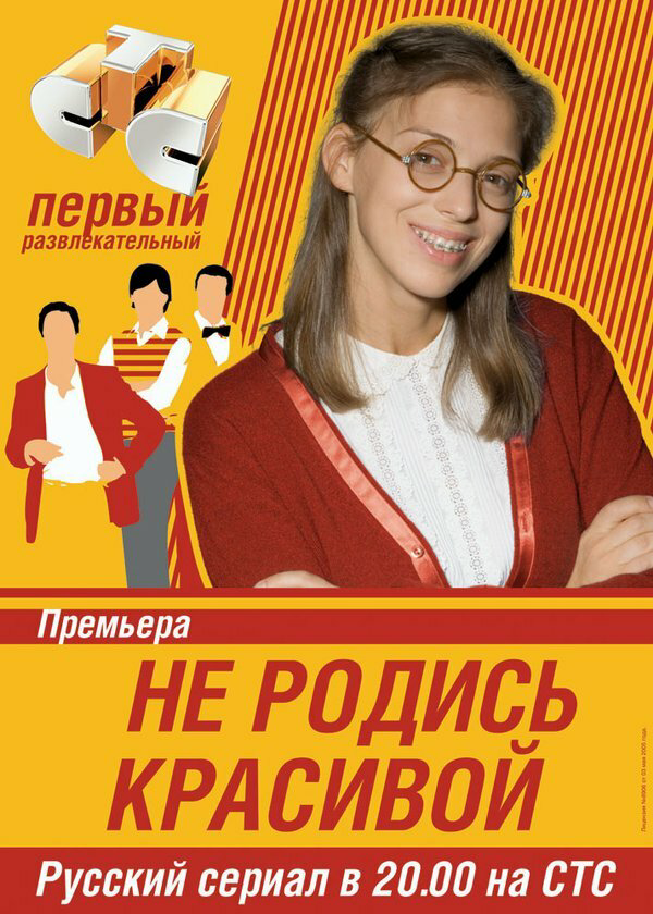 Не родись красивой - постер сериала